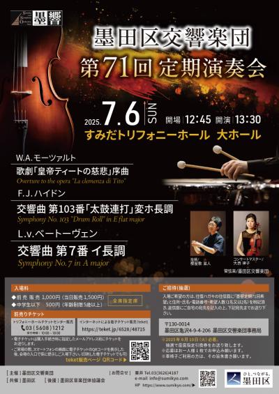 墨田区交響楽団