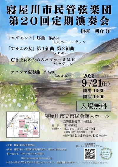 寝屋川市民管弦楽団 第20回定期演奏会