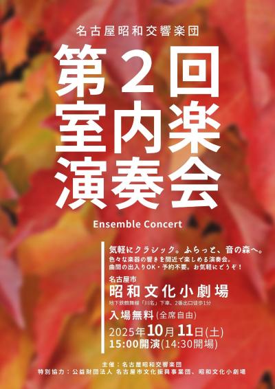 名古屋昭和交響楽団 室内楽演奏会