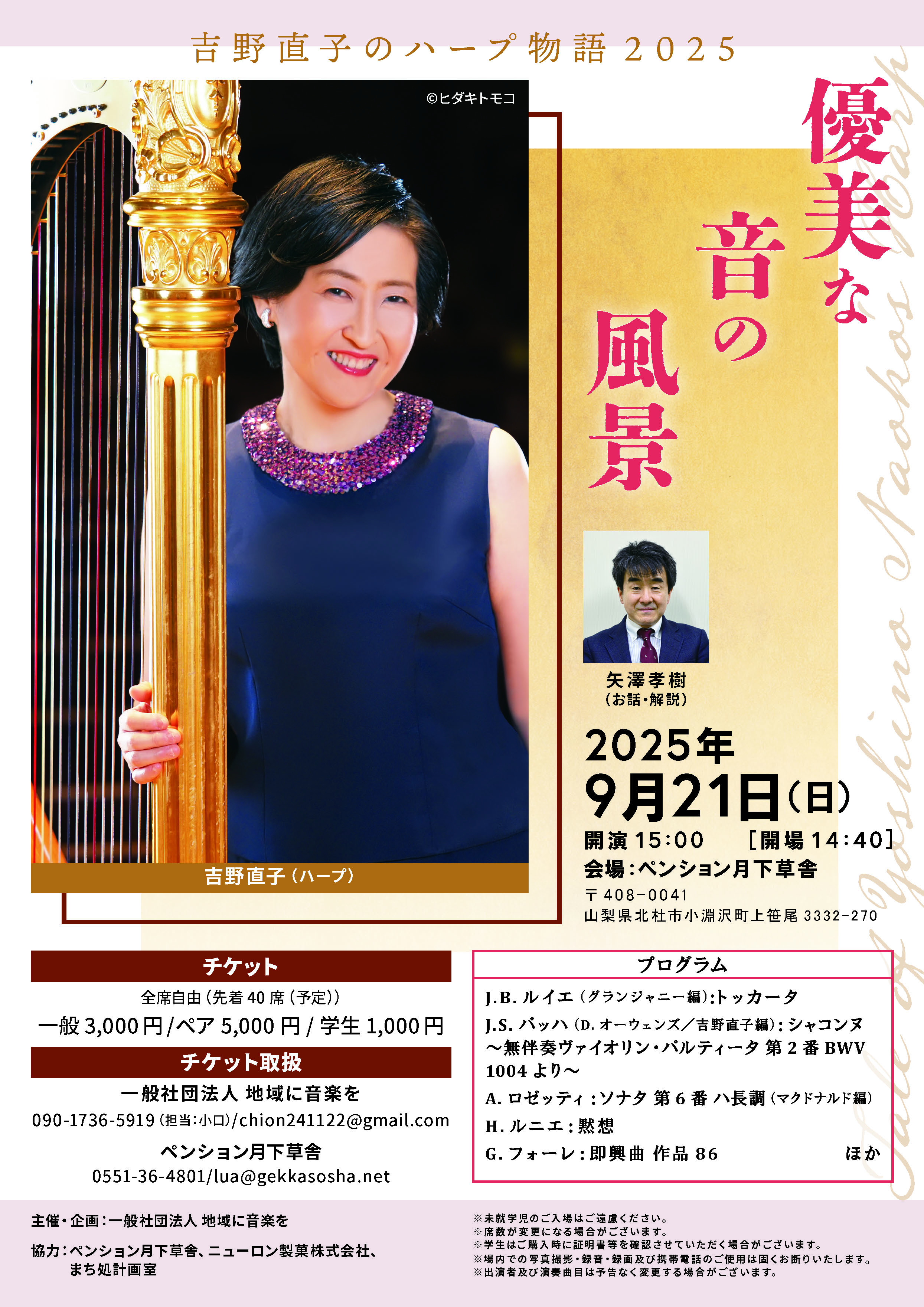 吉野直子のハープ物語2025