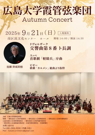 広島大学霞管弦楽団 Autumn Concert