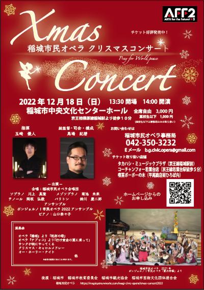 稲城市民オペラクリスマスコンサート