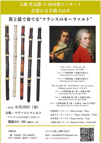 土師 晋太郎 の 室内楽コンサート     音楽の玉手箱 Vol.Ⅳ