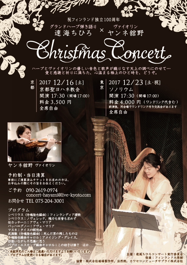 速海ちひろ クリスマスコンサート with ヤンネ舘野