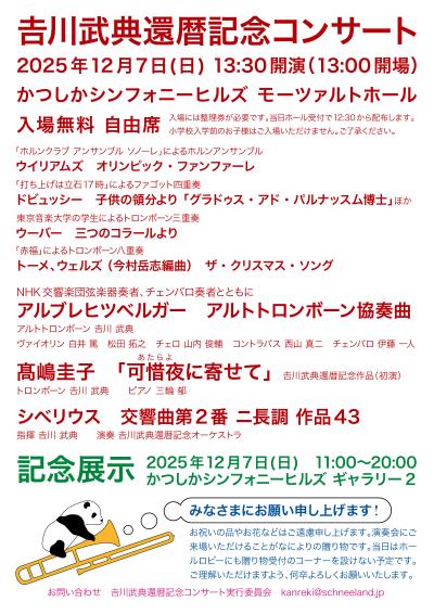 吉川武典還暦記念コンサート