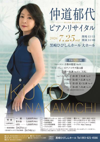 仲道郁代 ピアノ・リサイタル