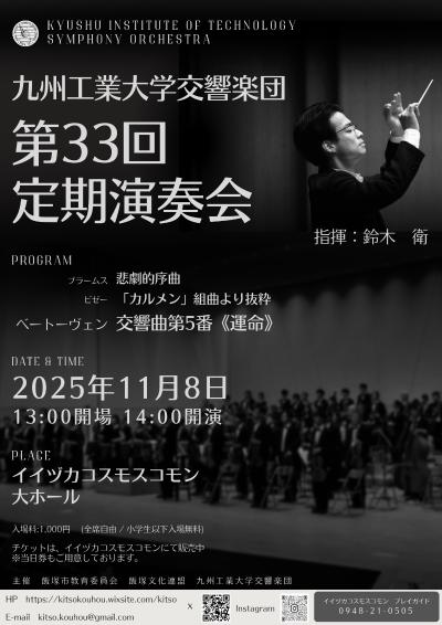 九州工業大学交響楽団 第３３回定期演奏会