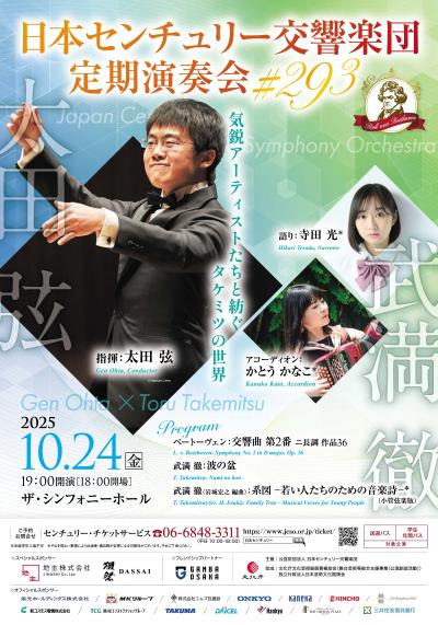 日本センチュリー交響楽団 第293回定期演奏会