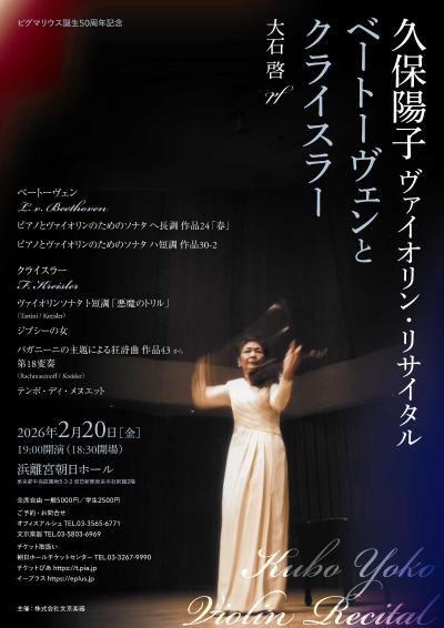久保陽子ヴァイオリンリサイタル「ベートーヴェンとクライスラー」