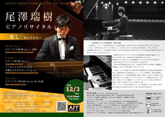 尾澤瑞樹ピアノリサイタル2021