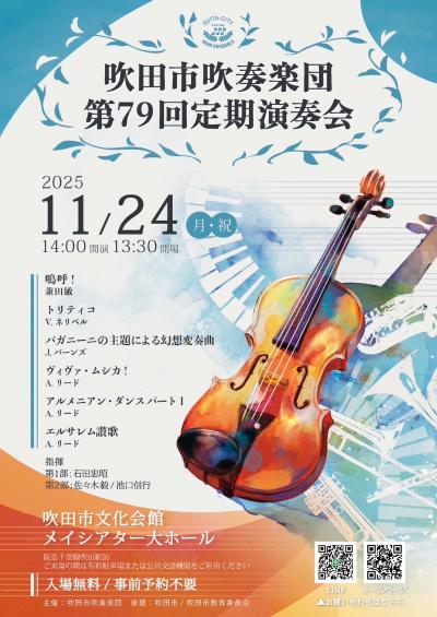 吹田市吹奏楽団 第79回定期演奏会