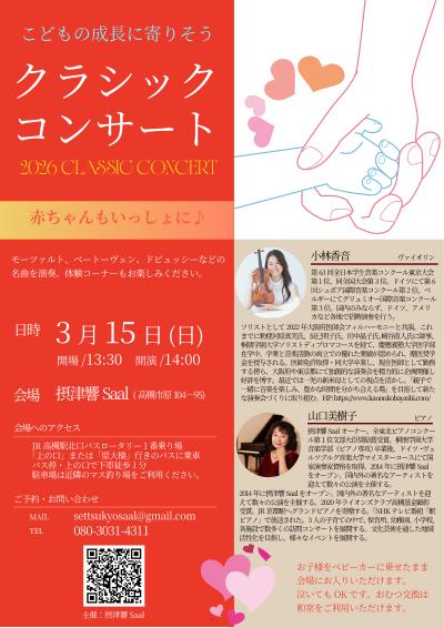 子どもの成長に寄りそうクラシックコンサート