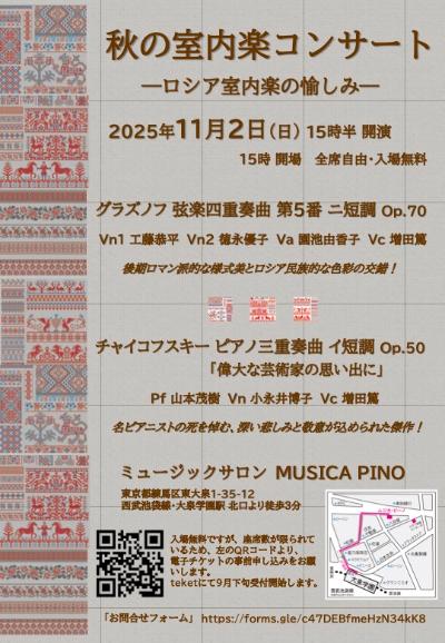 秋の室内楽コンサート　―ロシア室内楽の愉しみ―