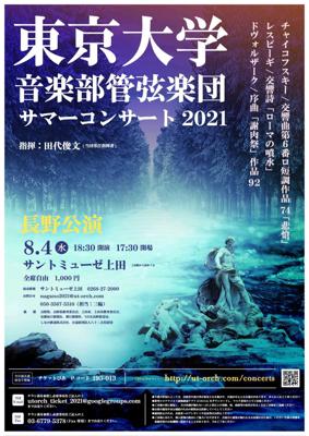 東京大学音楽部管弦楽団 サマーコンサート2021