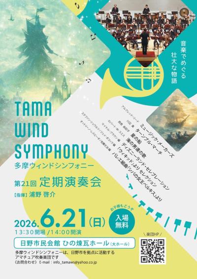 多摩ウィンドシンフォニー