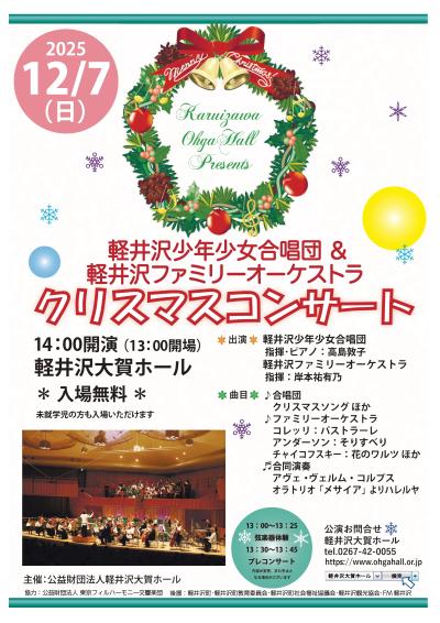 軽井沢少年少女合唱団＆軽井沢ファミリーオーケストラ クリスマスコンサート
