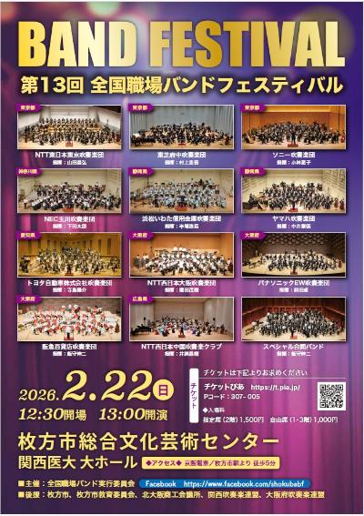 第13回　全国職場バンドフェスティバル