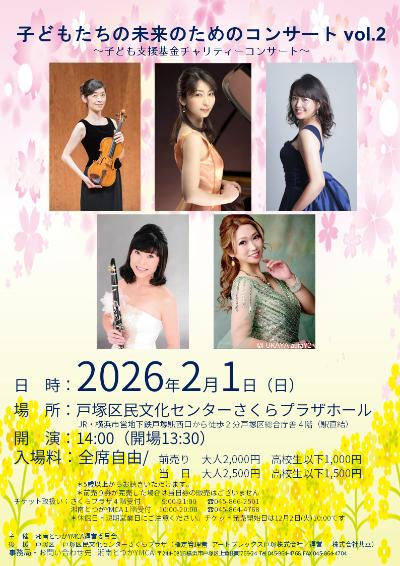 子どもたちの未来のためのコンサート　vol.2