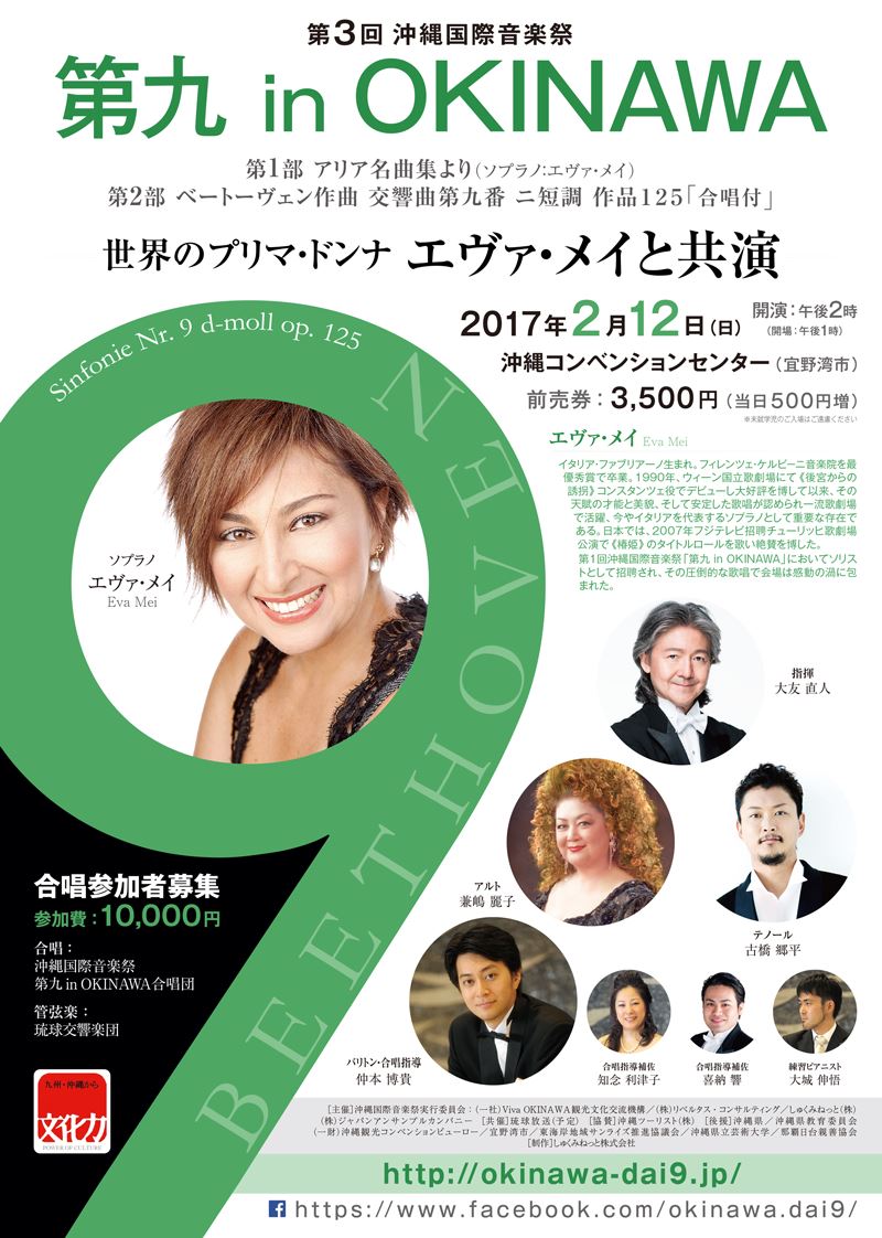 第3回 沖縄国際音楽祭「第九 in OKINAWA」