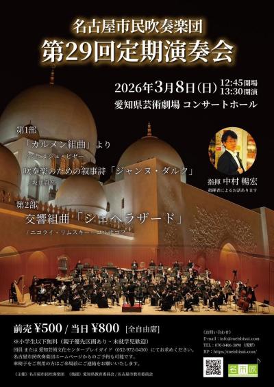 名古屋市民吹奏楽団 第29回定期演奏会