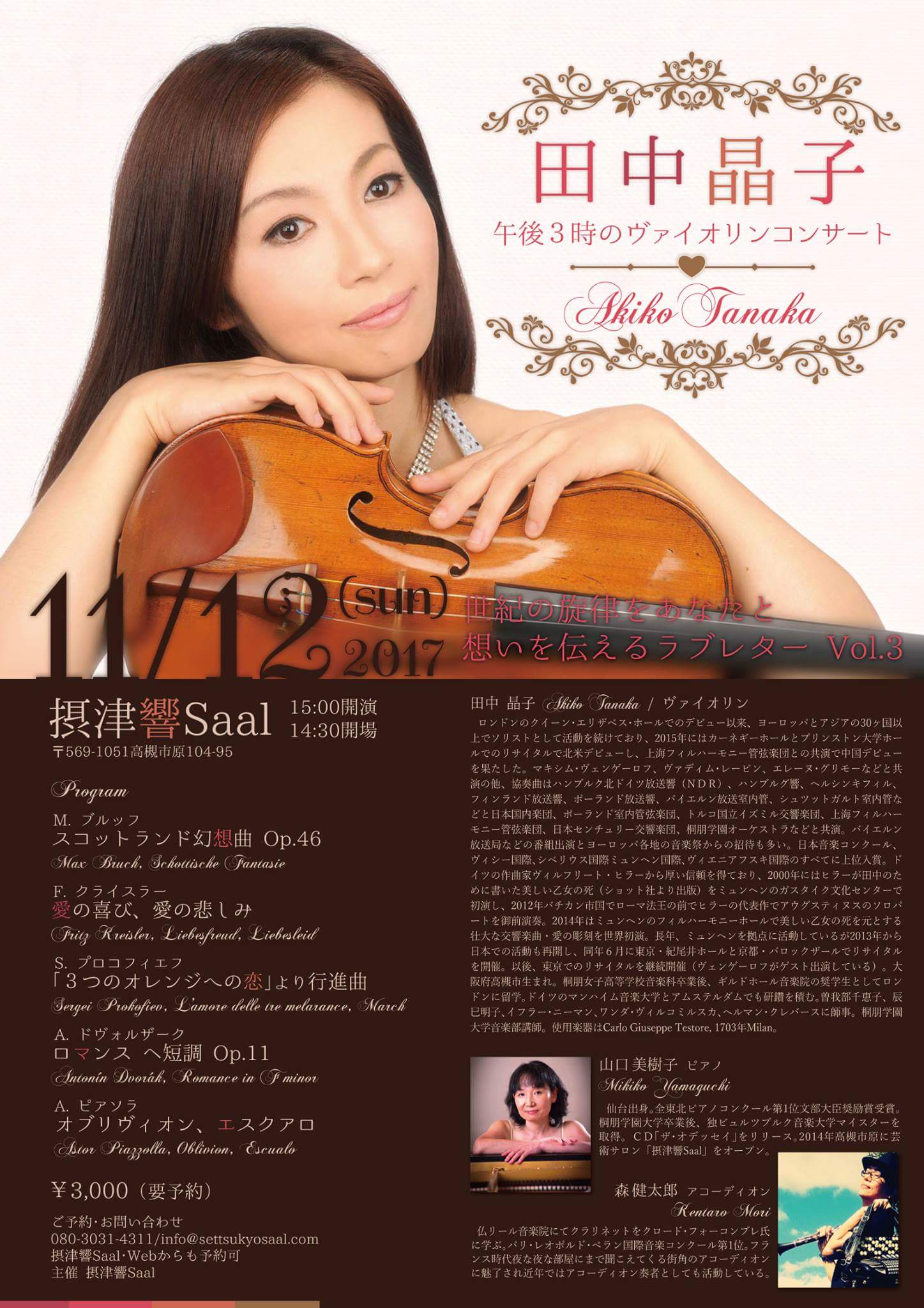 田中晶子バイオリンコンサート