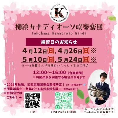 横浜　吹奏楽団　団員募集 | 横浜カナディオーソ吹奏楽団