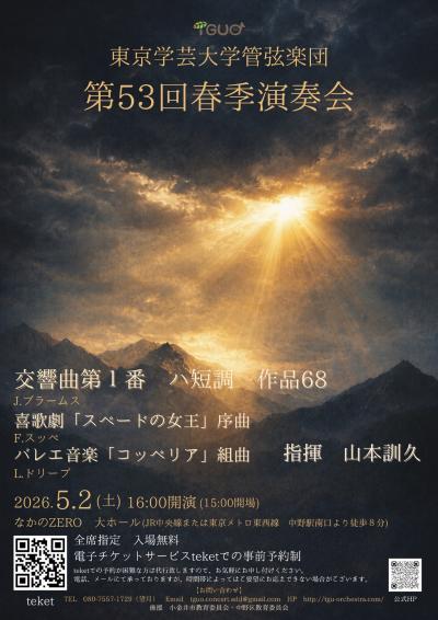 東京学芸大学管弦楽団 第53回春季演奏会
