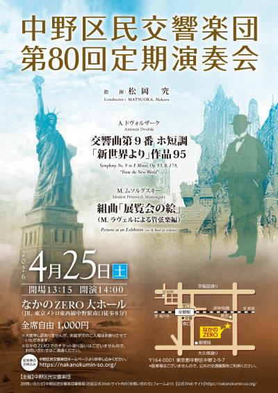 中野区民交響楽団　第80回定期演奏会