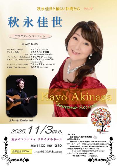 アフタヌーンコンサート 秋永佳世と愉しい仲間たちVol.13