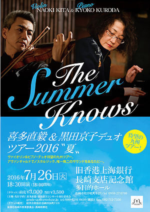 喜多直毅&黒田京子デュオ~The Summer Knows~