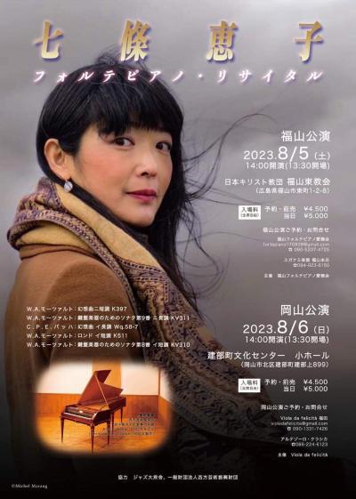 七條恵子  フォルテピアノ・リサイタル  福山公演 