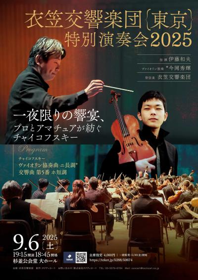 衣笠交響楽団(東京) 特別演奏会2025