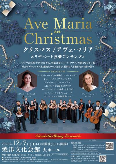 クリスマス/アヴェ･マリア -エリザベート弦楽アンサンブル-
