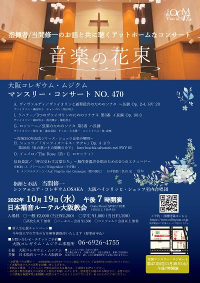 大阪コレギウム・ムジクム 第470回マンスリー・コンサート
