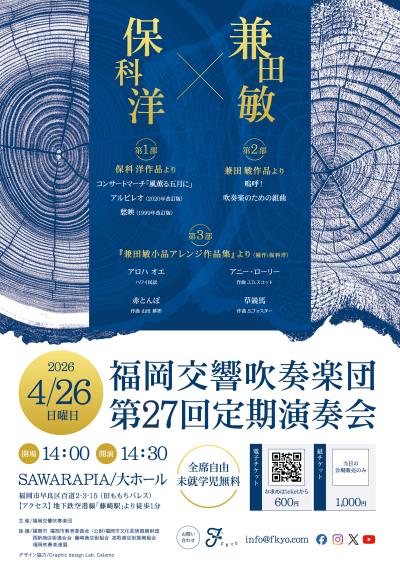 福岡交響吹奏楽団(F響) 第27回定期演奏会