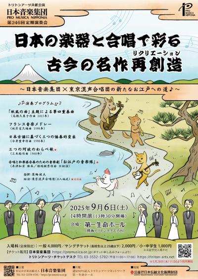 日本音楽集団 第246回定期演奏会 日本の楽器と合唱で彩る古今の名作再創造