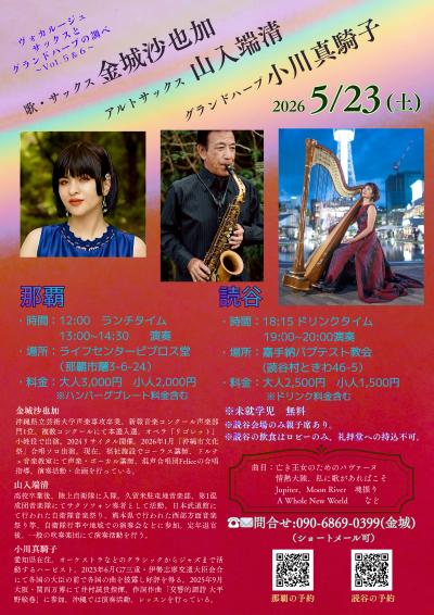 【読谷】ヴォカルージュ サックスとハープの調べ〜Vol.5.6〜