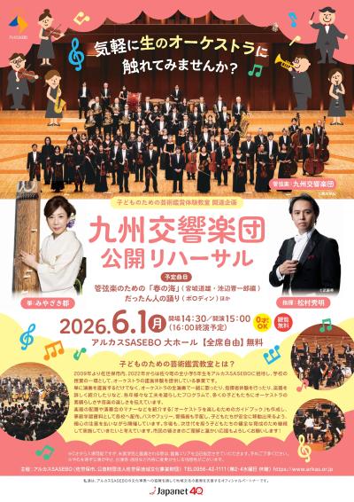  九州交響楽団「公開リハーサル」