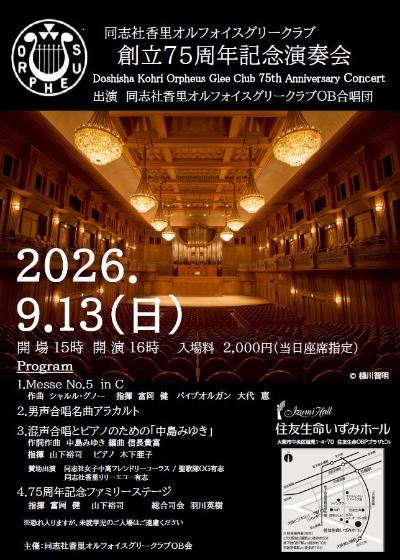同志社香里オルフォイスグリークラブ創立75周年記念演奏会