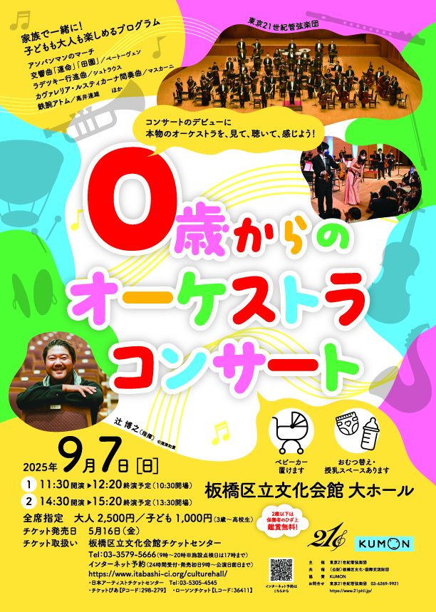 ０歳からのオーケストラコンサート