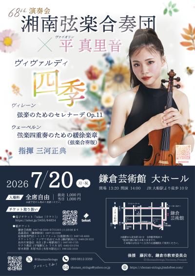 湘南弦楽合奏団 第68回演奏会