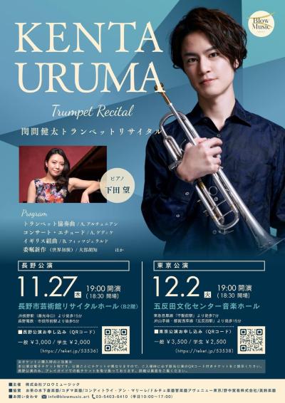 閏間健太トランペットリサイタル【長野公演】
