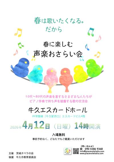ピアチェーヴォレ イタリア！ 春に楽しむ 声楽おさらい会