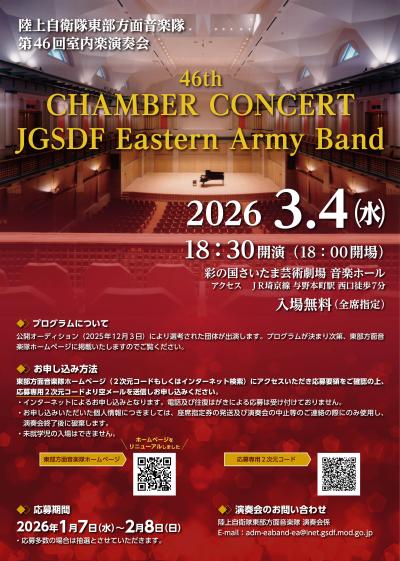 陸上自衛隊東部方面音楽隊第46回室内楽演奏会