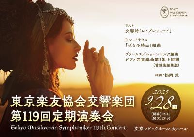 東京楽友協会交響楽団 第119回定期演奏会