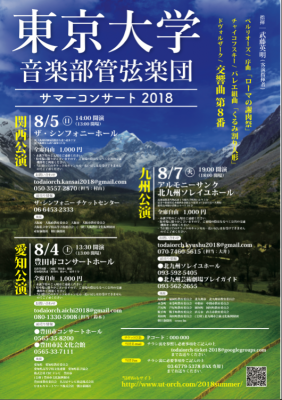 東京大学音楽部管弦楽団　サマーコンサート2018 関西公演