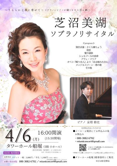 芝沼美湖 ソプラノリサイタル