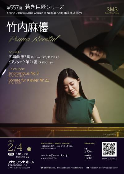  第557回 若き巨匠シリーズ    竹内麻優ピアノリサイタル