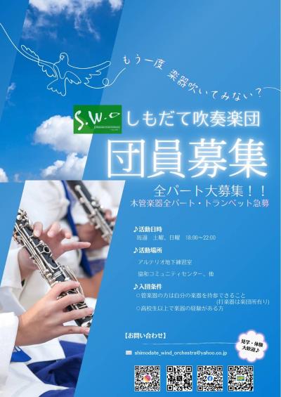 しもだて吹奏楽団