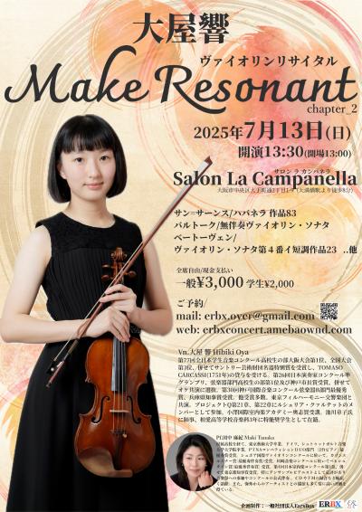 大屋響 ヴァイオリンリサイタル Make Resonant chapter_2